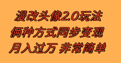 【副业项目8299期】漫改头像2.0 反其道而行之玩法 作品不热门照样有收益 日入100-300+-盈途副业网