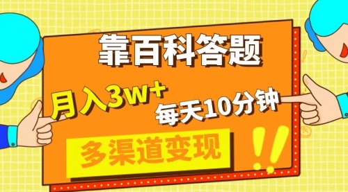 【副业项目8301期】靠百科答题，每天10分钟，5天千粉，多渠道变现，轻松月入3W+-盈途副业网