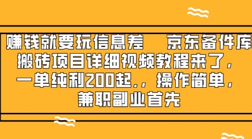 【副业项目8302期】京东备件库搬砖项目，一单200+-盈途副业网