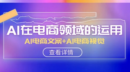 【副业项目8303期】AI-在电商领域的运用线上课，AI电商文案+AI电商视觉-盈途副业网