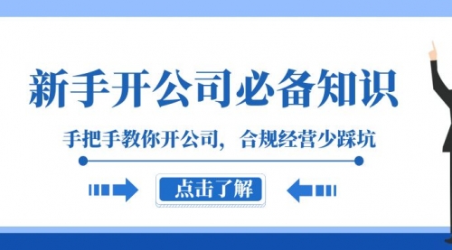 【副业项目8305期】新手-开公司必备知识，手把手教你开公司，合规经营少踩坑-盈途副业网