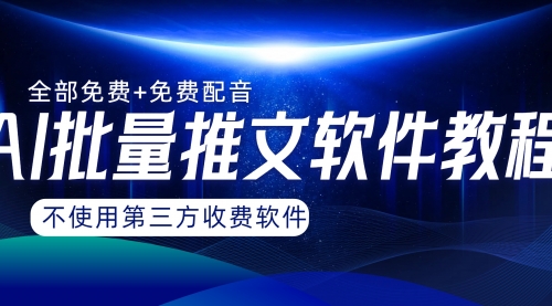 【副业项目8306期】AI小说推文批量跑图软件，完全免费不使用第三方，月入过万没问题-盈途副业网