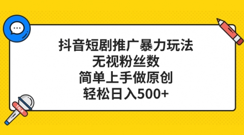 【副业项目8309期】抖音短剧推广暴力玩法，无视粉丝数，简单上手做原创，轻松日入500+-盈途副业网