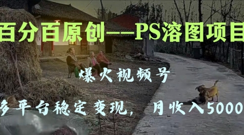 【副业项目8310期】多平台稳定变现5000+，爆火视频号的PS溶图项目，手把手教你-盈途副业网