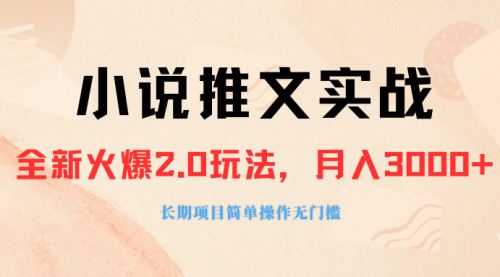 【副业项目8312期】收费990的小说推广软件，零粉丝可变现，月入3000+，小白当天即上手-盈途副业网