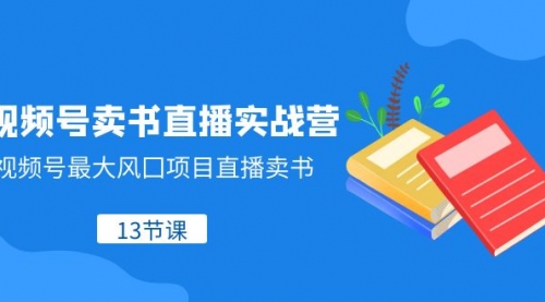 【副业项目8316期】视频号-卖书直播实战营，视频号最大风囗项目直播卖书-盈途副业网
