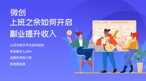 【副业项目8317期】大家都偷偷在做的爆火音乐项目，单电脑日入200+-盈途副业网