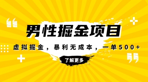 【副业项目8319期】暴利虚拟掘金，男杏健康赛道，成本高客单，单月轻松破万-盈途副业网