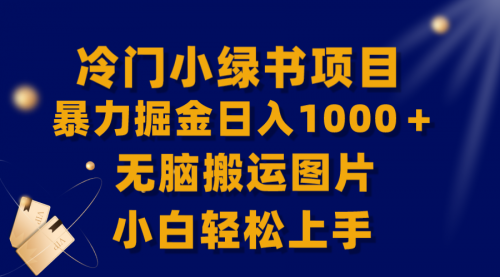 【副业项目8320期】冷门小绿书暴力掘金日入1000＋，无脑搬运图片小白轻松上手-盈途副业网