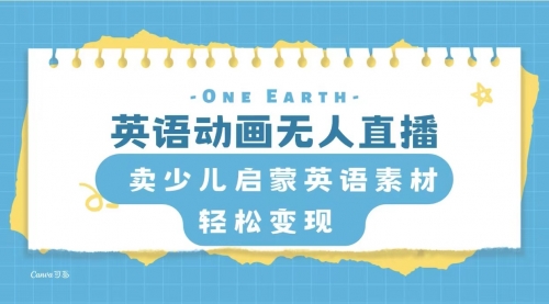 【副业项目8322期】英语动画无人直播，卖少儿启蒙英语素材，实现轻松变现 [复制链接]-盈途副业网