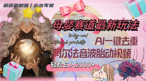 【副业项目8325期】母婴赛道最新玩法，轻松日入2000+，AI一键去重阿尔法音波胎动视频-盈途副业网