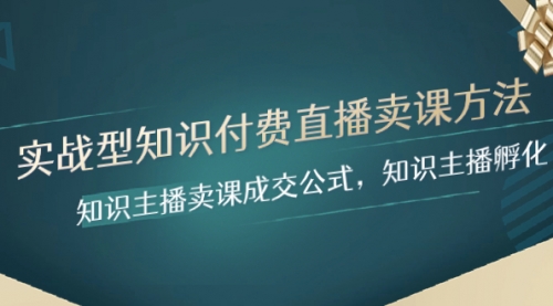 【副业项目8328期】实战型知识付费直播-卖课方法，知识主播卖课成交公式，知识主播孵化-盈途副业网