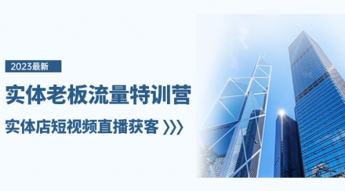 【副业项目8329期】实体老板-流量特训营，实体店短视频直播获客-盈途副业网