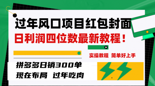 【副业项目8331期】微信红包封面项目，风口项目日入 200+，适合新手操作-盈途副业网