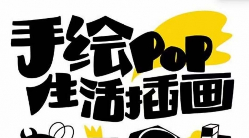 【副业项目8332期】趣味实用的手绘pop想画就画 一起来趣味绘画（30节课）-盈途副业网