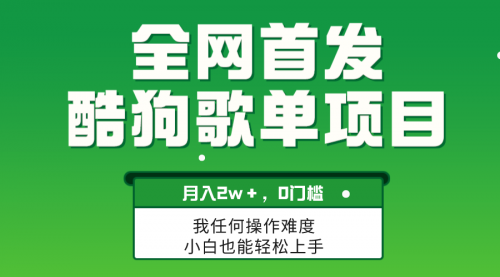 【副业项目8333期】无脑操作简单复制，酷狗歌单项目，月入2W＋，可放大-盈途副业网