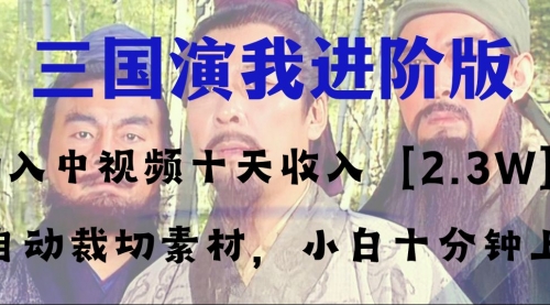 【副业项目8335期】中视频十天收益2w＋，多平台爆火项目——三国演我高阶版，小白十分钟上手-盈途副业网