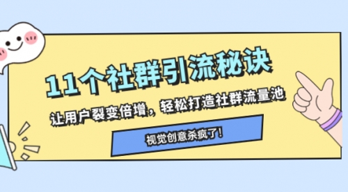 【副业项目8338期】11个社群引流秘诀，让用户裂变倍增，轻松打造社群流量池-盈途副业网