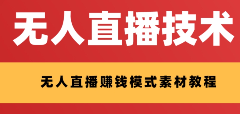 【副业项目8339期】外面收费1280的支付宝无人直播技术+素材 认真看半小时就能开始做-盈途副业网