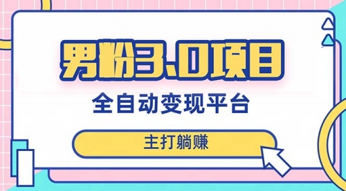 【副业项目8344期】男粉3.0项目，全自动获客渠道，当天见效，新手小白也能简单操作-盈途副业网