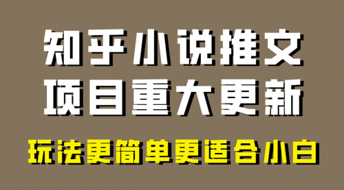 【副业项目8345期】小说推文项目大更新，玩法更适合小白，更容易出单-盈途副业网