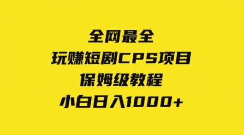 【副业项目8346期】玩赚短剧CPS项目保姆级教程，小白日入1000+-盈途副业网