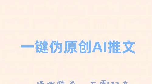 【副业项目8347期】一键伪原创小说推文，制作简单轻松变现-盈途副业网