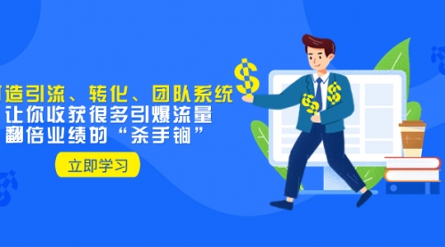 【副业项目8350期】教你打造引流、转化、团队系统，让你收获很多引爆流量、翻倍业绩的-盈途副业网