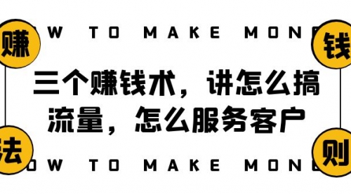 【副业项目8351期】阿国随笔三个赚钱术，讲怎么搞流量，怎么服务客户，年赚10万方程式-盈途副业网