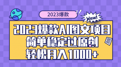 【副业项目8352期】2023爆款Ai图文项目，简单稳定过原创轻松月入1000+-盈途副业网