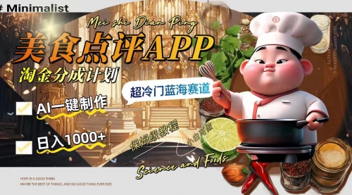 【副业项目8355期】日入1000+的美食点评APP淘金分成计划，AI一键制作-盈途副业网