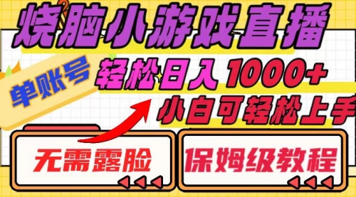 【副业项目8356期】烧脑小游戏直播，单账号日入1000+，无需露脸 小白可轻松上手（保姆级教程）-盈途副业网