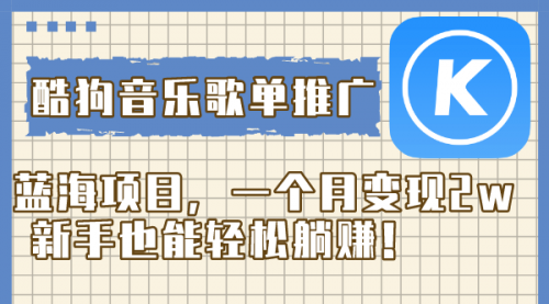 【副业项目8358期】酷狗音乐歌单推广蓝海项目，一个月变现2w-盈途副业网