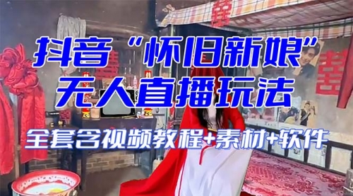 【副业项目8361期】【怀旧新娘】无人直播整蛊互动玩法-盈途副业网