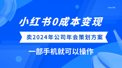 【副业项目8365期】小红书0成本变现，卖2024年公司年会策划方案-盈途副业网