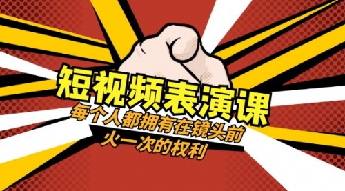 【副业项目8367期】短视频-表演课：每个人都拥有在镜头前火一次的权利（49节视频课）-盈途副业网