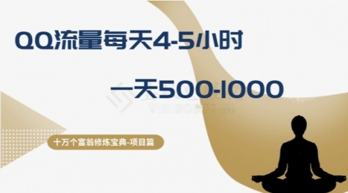 【副业项目8371期】十万个富翁修炼宝典之1.QQ流量每天4-5小时，一天500-1000-盈途副业网