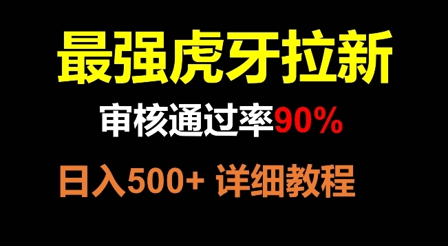 【副业项目8372期】虎牙拉新，审核通过率90%，最强玩法，日入500+-盈途副业网