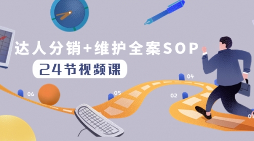 【副业项目8373期】达人分销+维护全案SOP实操运营，快速做好达人分发和达人维护（24节课）-盈途副业网