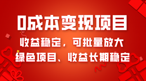 【副业项目8379期】0成本项目变现，收益稳定可批量放大。纯绿色项目，收益长期稳定-盈途副业网