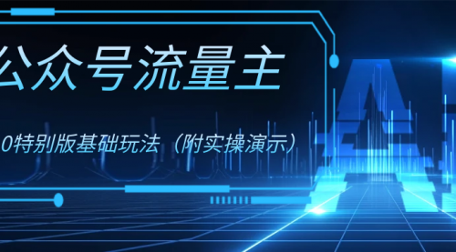 【副业项目8386期】公众号流量主4.0特别版玩法-盈途副业网