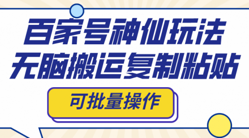 【副业项目8387期】百家号神仙玩法，无脑搬运复制粘贴，可批量操作-盈途副业网