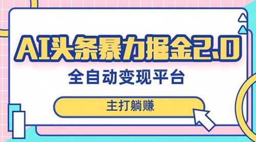 【副业项目8388期】AI头条暴力掘金项目，复制粘贴，每月多搞6000+-盈途副业网