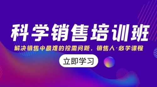 【副业项目8389期】科学销售培训班：解决销售中最难的挖需问题，销售人·必学课程（11节课）-盈途副业网