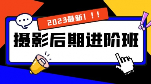 【副业项目8392期】摄影后期进阶班：深度调色，进阶学习，用底层原理带你了解更深层的摄影后期-盈途副业网