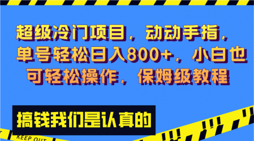 【副业项目8394期】冷门漫改项目,动动手指，单号轻松日入800+-盈途副业网
