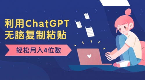 【副业项目8396期】老项目新玩法，利用ChatGPT，无脑复制粘贴，轻松月入4位数，小白也可操作-盈途副业网
