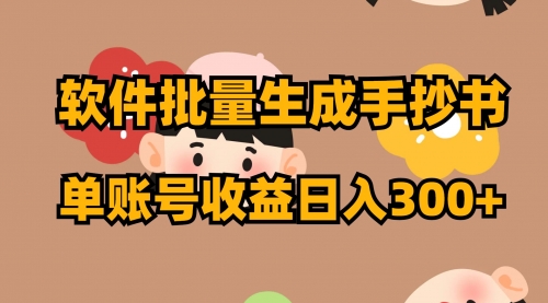 【副业项目8398期】软件批量生成手抄书 单账号收益日入300+-盈途副业网