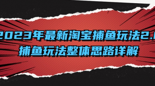 【副业项目8401期】2023年最新淘宝捕鱼玩法2.0，捕鱼玩法整体思路详解-盈途副业网