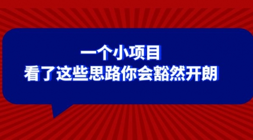 【副业项目8411期】某公众号付费文章：一个小项目，看了这些思路你会豁然开朗-盈途副业网
